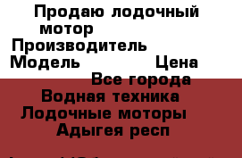 Продаю лодочный мотор Suzuki DF 140 › Производитель ­ Suzuki  › Модель ­ DF 140 › Цена ­ 350 000 - Все города Водная техника » Лодочные моторы   . Адыгея респ.